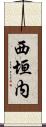 西垣内 Scroll