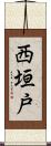 西垣戸 Scroll