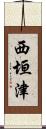 西垣津 Scroll