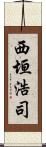 西垣浩司 Scroll