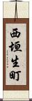 西垣生町 Scroll