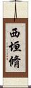 西垣脩 Scroll