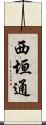 西垣通 Scroll