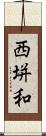 西垪和 Scroll