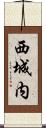 西城内 Scroll