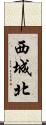 西城北 Scroll