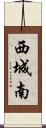 西城南 Scroll