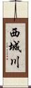 西城川 Scroll
