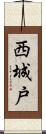 西城戸 Scroll