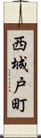 西城戸町 Scroll