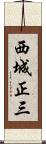 西城正三 Scroll