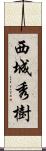 西城秀樹 Scroll