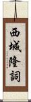 西城隆詞 Scroll