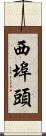西埠頭 Scroll