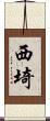 西埼 Scroll