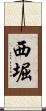 西堀 Scroll