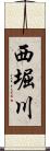 西堀川 Scroll
