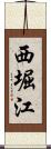西堀江 Scroll