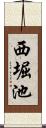 西堀池 Scroll