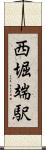 西堀端駅 Scroll