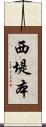 西堤本 Scroll