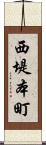 西堤本町 Scroll