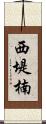 西堤楠 Scroll
