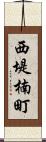 西堤楠町 Scroll