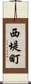 西堤町 Scroll