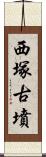 西塚古墳 Scroll