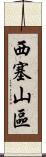 西塞山區 Scroll