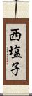 西塩子 Scroll