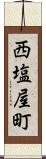 西塩屋町 Scroll