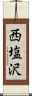 西塩沢 Scroll