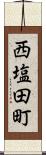西塩田町 Scroll