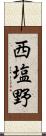 西塩野 Scroll