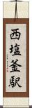 西塩釜駅 Scroll