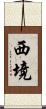 西境 Scroll
