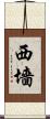 西墻 Scroll