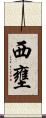 西壅 Scroll