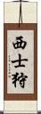 西士狩 Scroll