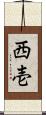 西壱 Scroll