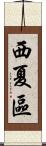 西夏區 Scroll