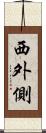 西外側 Scroll