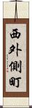 西外側町 Scroll