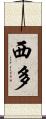 西多 Scroll