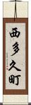 西多久町 Scroll