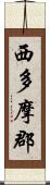 西多摩郡 Scroll