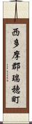 西多摩郡瑞穂町 Scroll