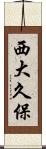 西大久保 Scroll